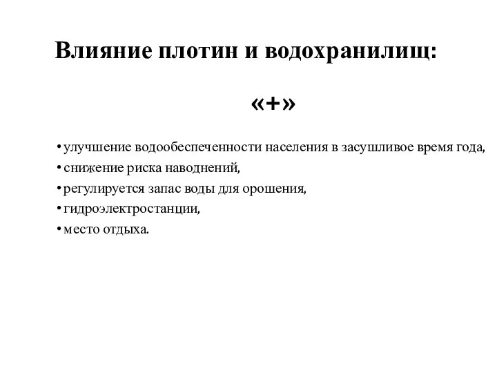 Влияние плотин и водохранилищ: «+» улучшение водообеспеченности населения в засушливое время