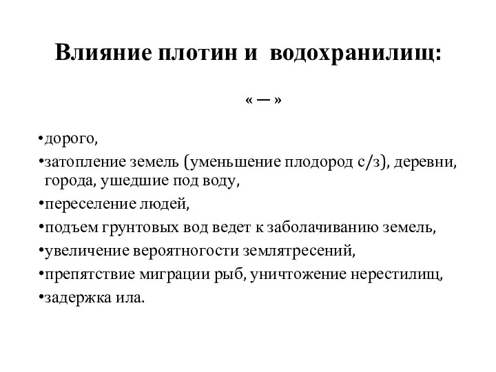 Влияние плотин и водохранилищ: « — » дорого, затопление земель (уменьшение