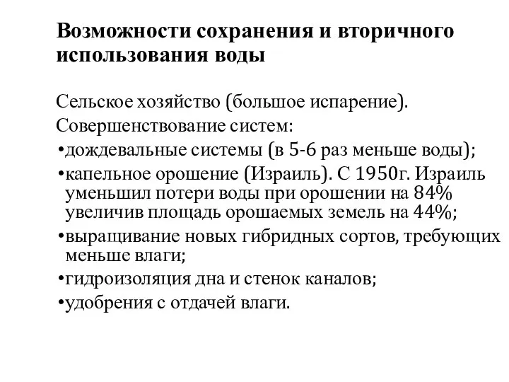 Возможности сохранения и вторичного использования воды Сельское хозяйство (большое испарение). Совершенствование