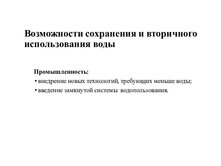 Возможности сохранения и вторичного использования воды Промышленность: внедрение новых технологий, требующих