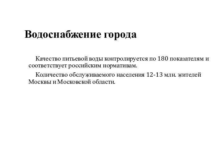 Водоснабжение города Качество питьевой воды контролируется по 180 показателям и соответствует