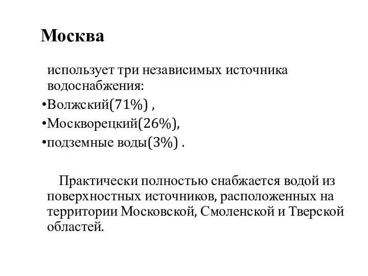 Москва использует три независимых источника водоснабжения: Волжский(71%) , Москворецкий(26%), подземные воды(3%)