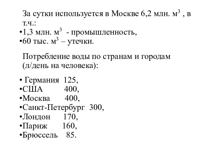 За сутки используется в Москве 6,2 млн. м3 , в т.ч.: