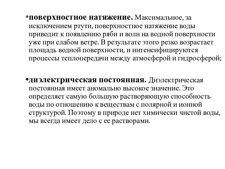 поверхностное натяжение. Максимальное, за исключением ртути, поверхностное натяжение воды приводит к