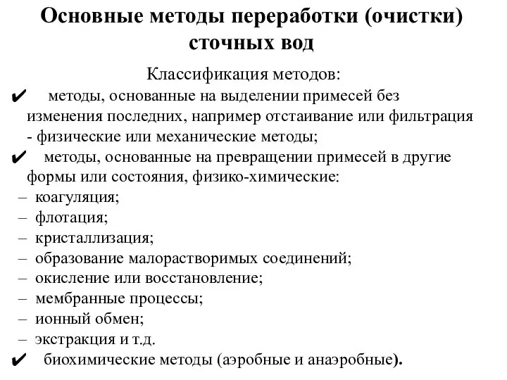 Основные методы переработки (очистки) сточных вод Классификация методов: методы, основанные на