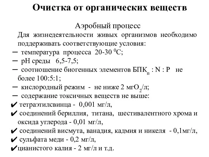 Очистка от органических веществ Аэробный процесс Для жизнедеятельности живых организмов необходимо