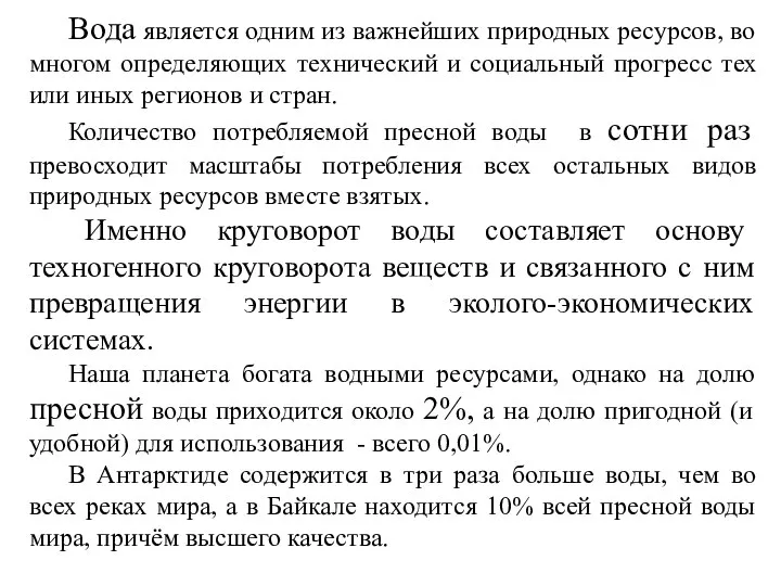 Вода является одним из важнейших природных ресурсов, во многом определяющих технический