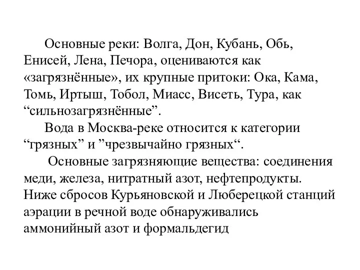 Основные реки: Волга, Дон, Кубань, Обь, Енисей, Лена, Печора, оцениваются как