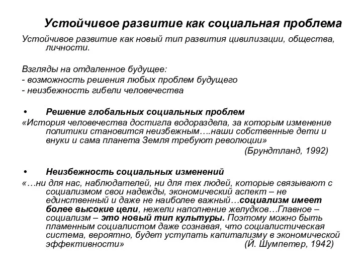 Устойчивое развитие как социальная проблема Устойчивое развитие как новый тип развития