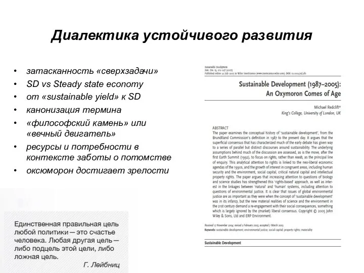 затасканность «сверхзадачи» SD vs Steady state economy от «sustainable yield» к