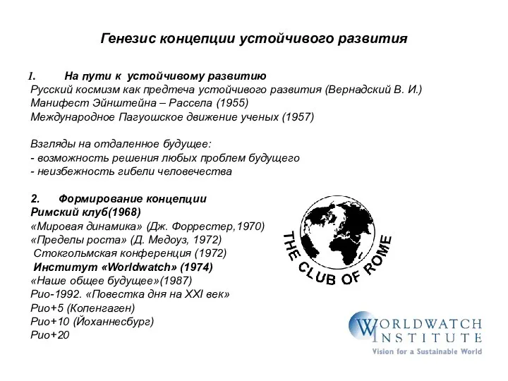 Генезис концепции устойчивого развития На пути к устойчивому развитию Русский космизм