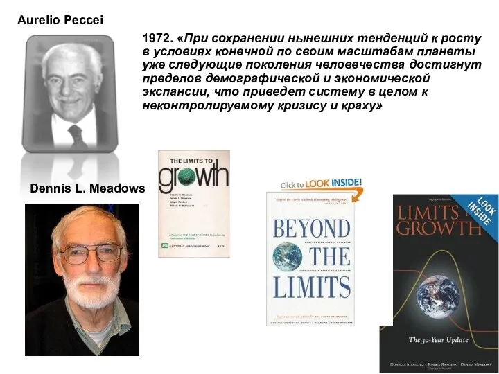 Aurelio Peccei 1972. «При сохранении нынешних тенденций к росту в условиях