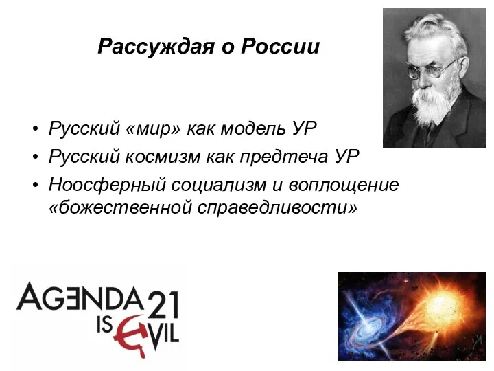 Рассуждая о России Русский «мир» как модель УР Русский космизм как