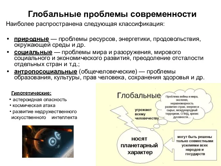 Глобальные проблемы современности Наиболее распространена следующая классификация: природные — проблемы ресурсов,