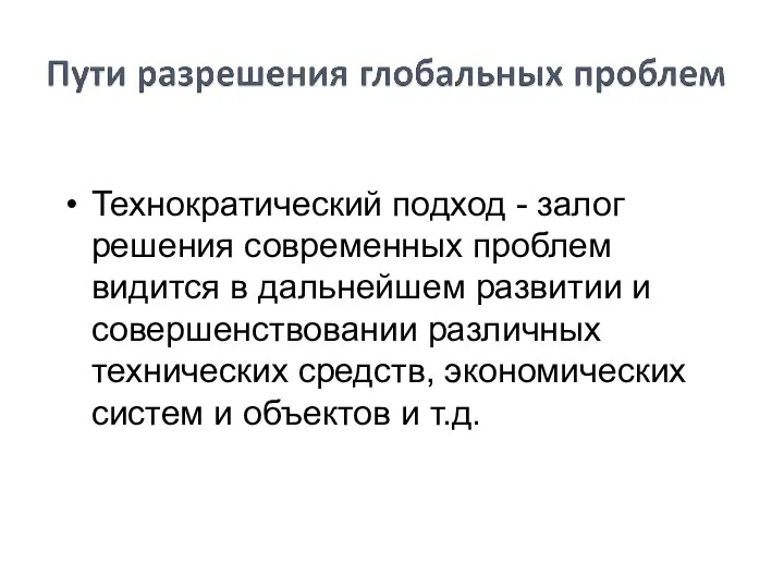 Технократический подход - залог решения современных проблем видится в дальнейшем развитии