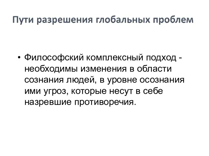 Философский комплексный подход - необходимы изменения в области сознания людей, в