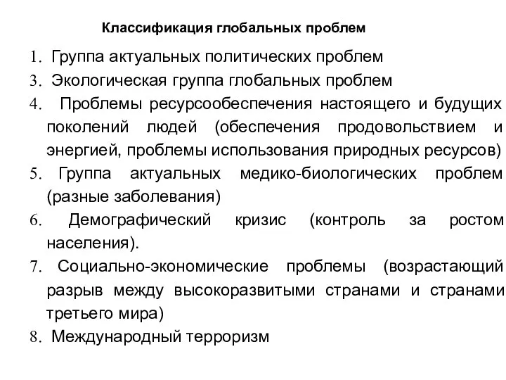 Группа актуальных политических проблем Экологическая группа глобальных проблем Проблемы ресурсообеспечения настоящего