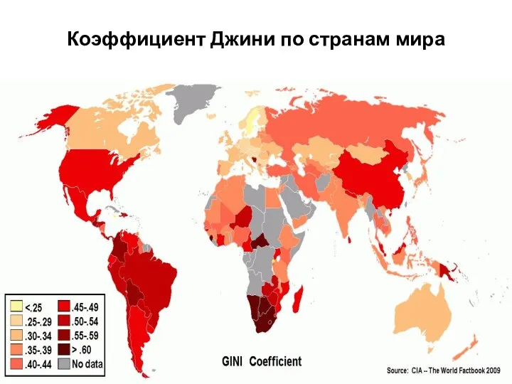 Коэффициент Джини по странам мира