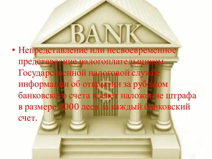 Непредставление или несвоевременное представление налогоплательщиком Государственной налоговой службе информации об открытии