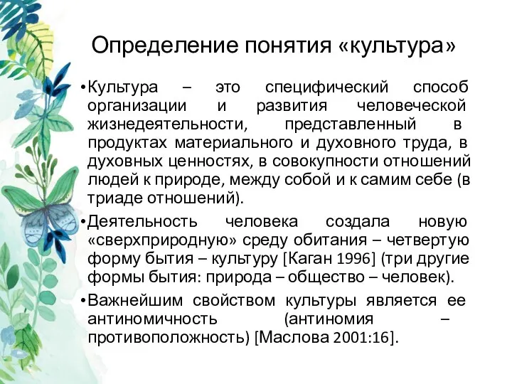 Определение понятия «культура» Культура – это специфический способ организации и развития