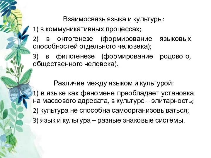 Взаимосвязь языка и культуры: 1) в коммуникативных процессах; 2) в онтогенезе