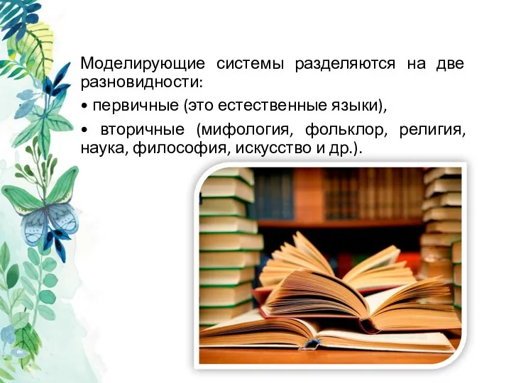 Моделирующие системы разделяются на две разновидности: • первичные (это естественные языки),