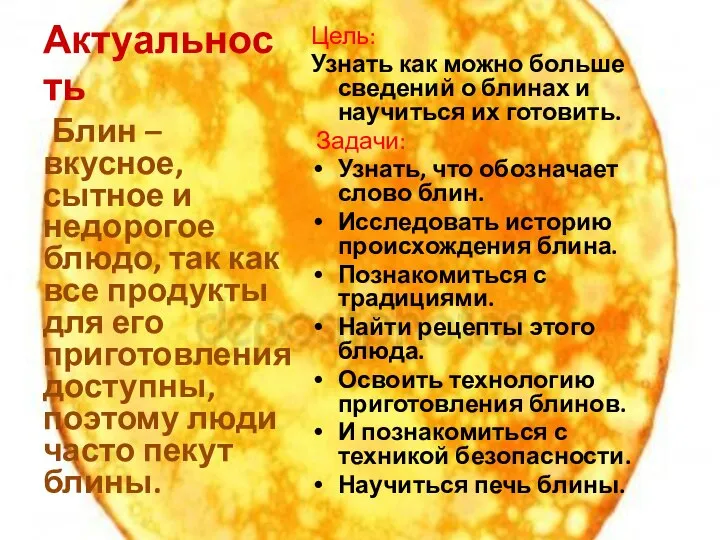 Актуальность Цель: Узнать как можно больше сведений о блинах и научиться