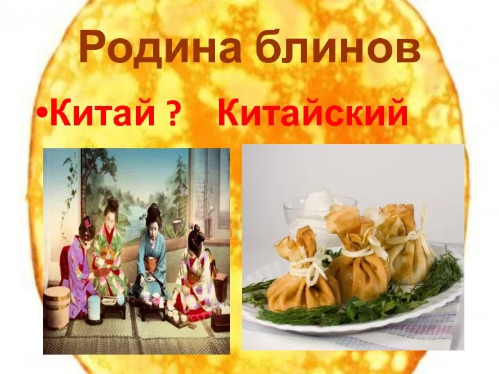 Родина блинов Китай ? Китайский креп