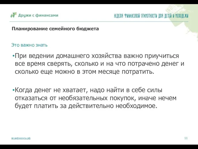 Планирование семейного бюджета Это важно знать При ведении домашнего хозяйства важно