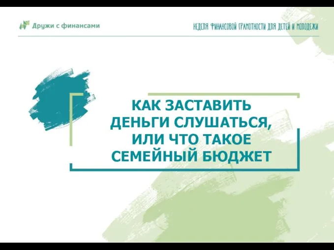 КАК ЗАСТАВИТЬ ДЕНЬГИ СЛУШАТЬСЯ, ИЛИ ЧТО ТАКОЕ СЕМЕЙНЫЙ БЮДЖЕТ