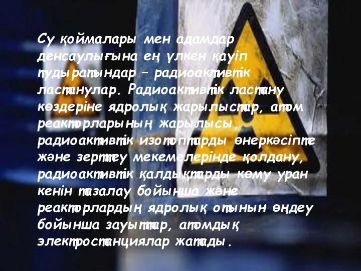 Су қоймалары мен адамдар денсаулығына ең үлкен қауіп тудыратындар – радиоактивтік