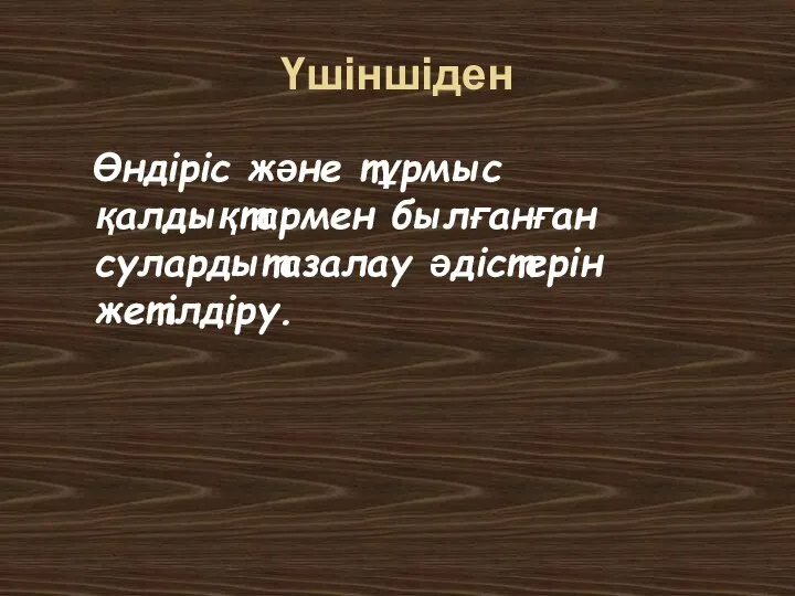 Үшіншіден Өндіріс және тұрмыс қалдықтармен былғанған сулардытазалау әдістерін жетілдіру.