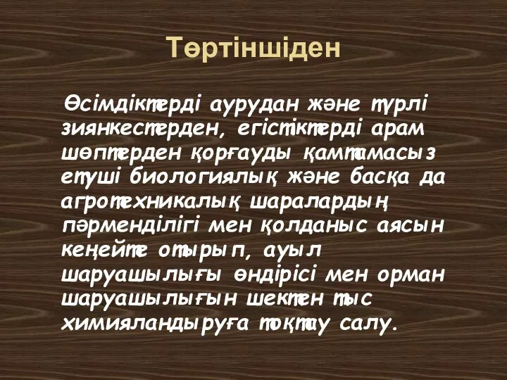 Төртіншіден Өсімдіктерді аурудан және түрлі зиянкестерден, егістіктерді арам шөптерден қорғауды қамтамасыз