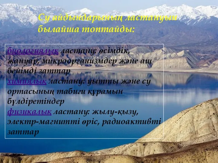 биологиялық ластану: өсімдік, жануар, микроорганизмдер және аш бейімді заттар химиялық ластану: