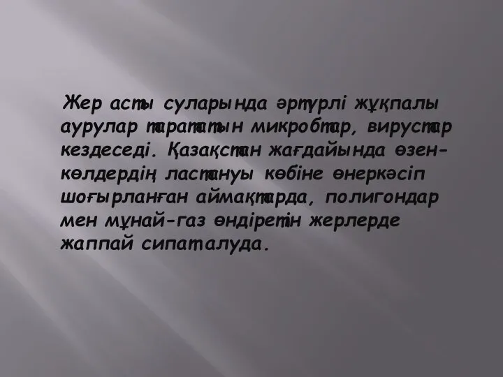 Жер асты суларында әртүрлі жұқпалы аурулар тарататын микробтар, вирустар кездеседі. Қазақстан