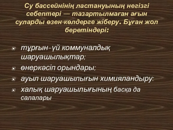 Су бассейнінің ластануының негізгі себептері — тазартылмаған ағын суларды өзен-көлдерге жіберу.