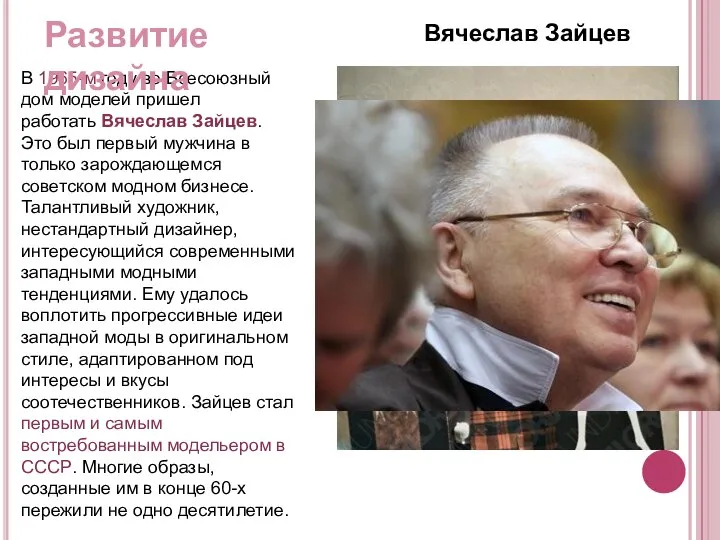 В 1965-м году во Всесоюзный дом моделей пришел работать Вячеслав Зайцев.