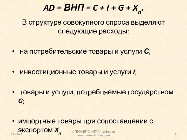 AD = ВНП = C + I + G + Xn.