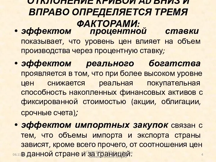 ОТКЛОНЕНИЕ КРИВОЙ АD ВНИЗ И ВПРАВО ОПРЕДЕЛЯЕТСЯ ТРЕМЯ ФАКТОРАМИ: эффектом процентной