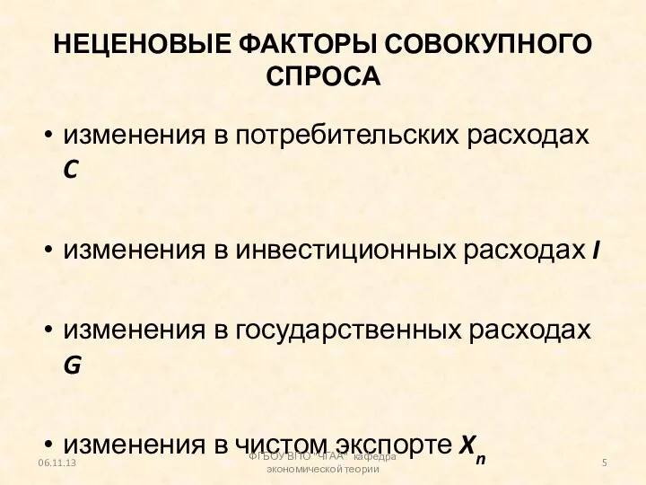 НЕЦЕНОВЫЕ ФАКТОРЫ СОВОКУПНОГО СПРОСА изменения в потребительских расходах C изменения в