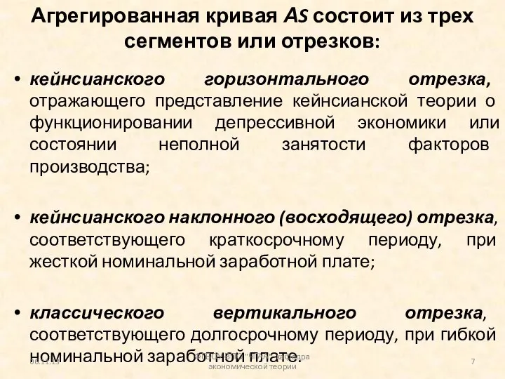 Агрегированная кривая АS состоит из трех сегментов или отрезков: кейнсианского горизонтального