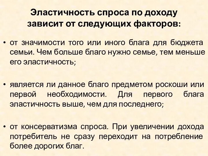 Эластичность спроса по доходу зависит от следующих факторов: от значимости того