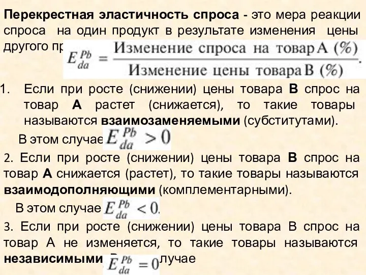 Перекрестная эластичность спроса - это мера реакции спроса на один продукт