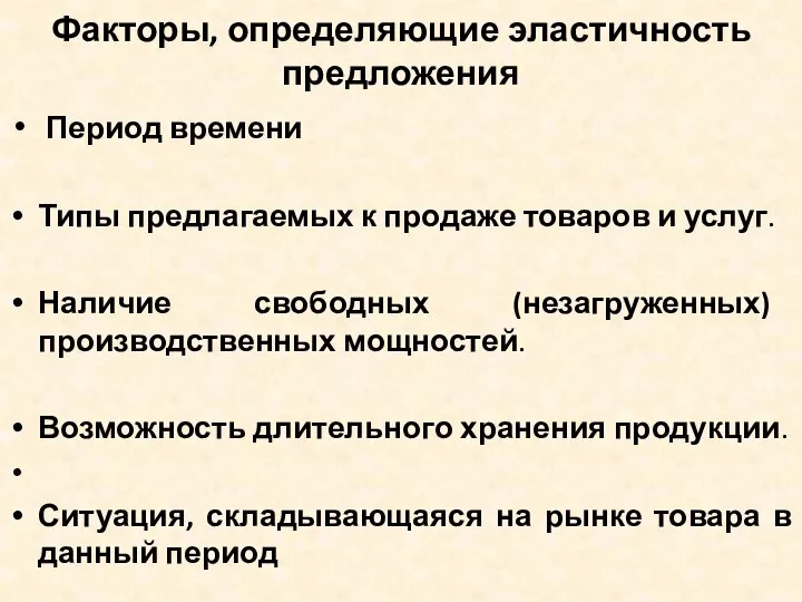 Факторы, определяющие эластичность предложения Период времени Типы предлагаемых к продаже товаров