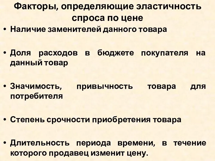 Факторы, определяющие эластичность спроса по цене Наличие заменителей данного товара Доля