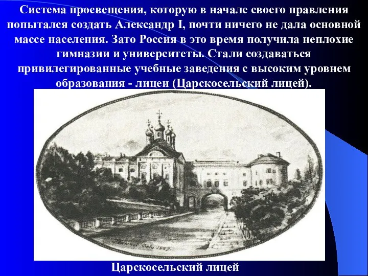 Система просвещения, которую в начале своего правления попытался создать Александр I,