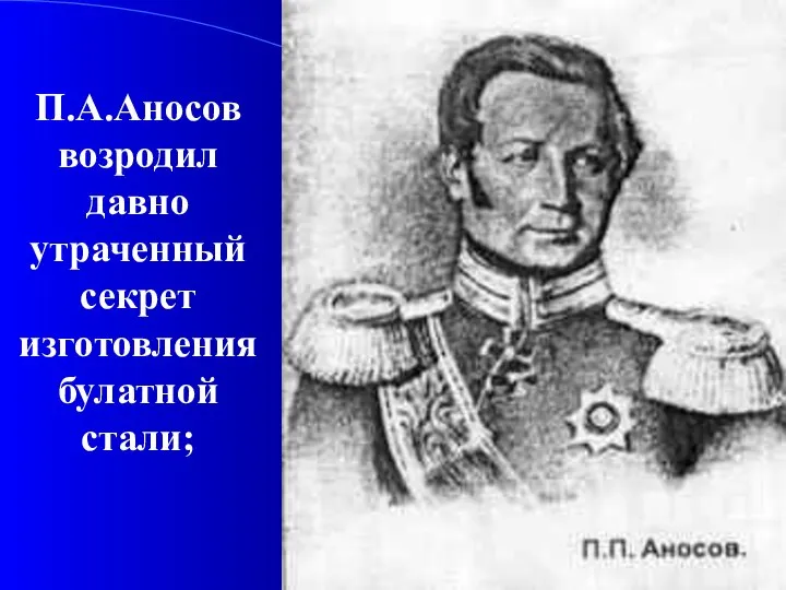 П.А.Аносов возродил давно утраченный секрет изготовления булатной стали;