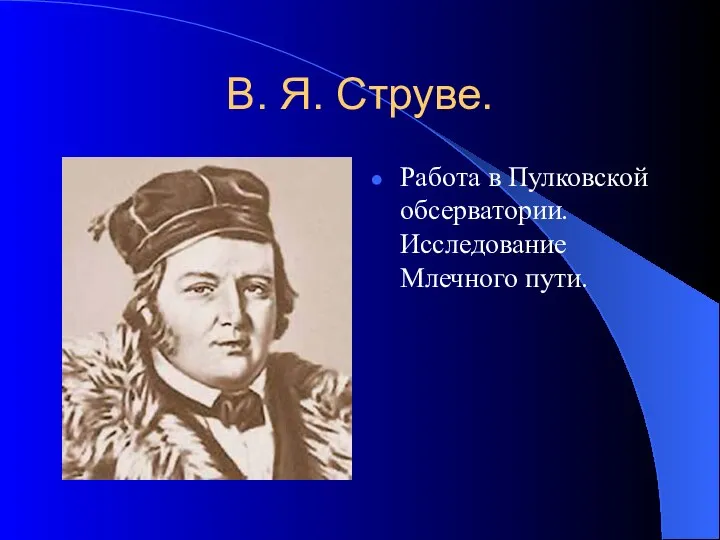 В. Я. Струве. Работа в Пулковской обсерватории. Исследование Млечного пути.