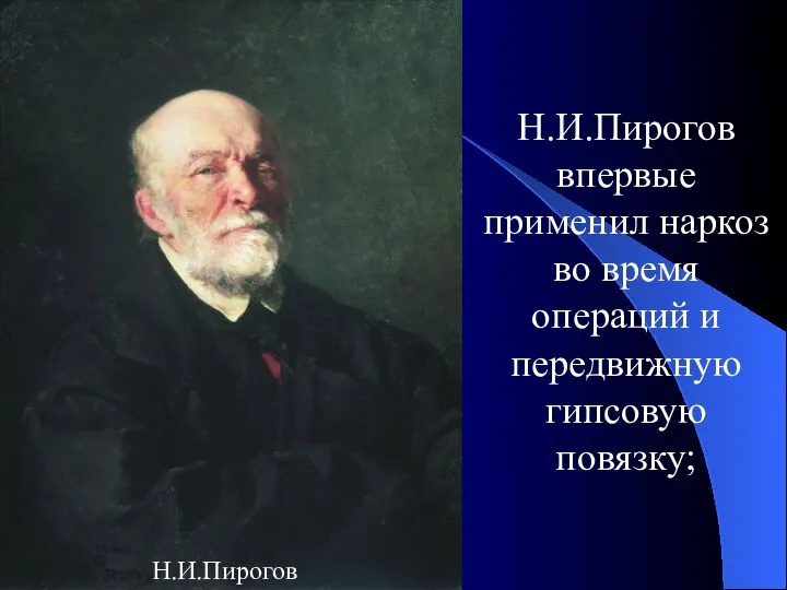 Н.И.Пирогов впервые применил наркоз во время операций и передвижную гипсовую повязку; Н.И.Пирогов