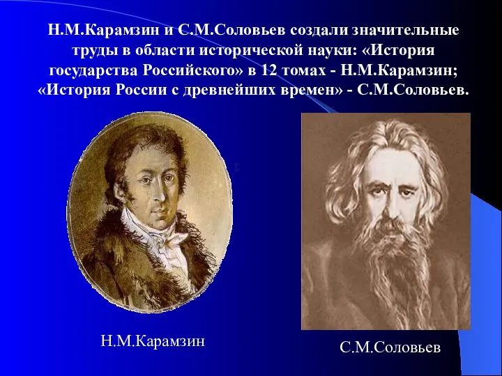 Н.М.Карамзин и С.М.Соловьев создали значительные труды в области исторической науки: «История